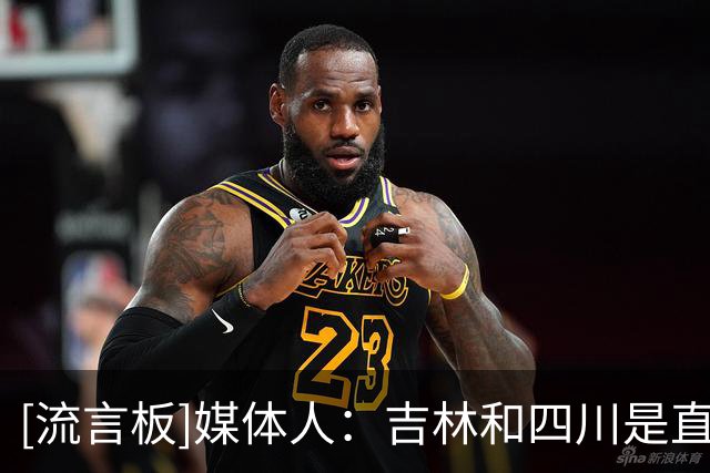 [流言板]媒体人：吉林和四川是直接的竞争对手，输给假想敌会很被动